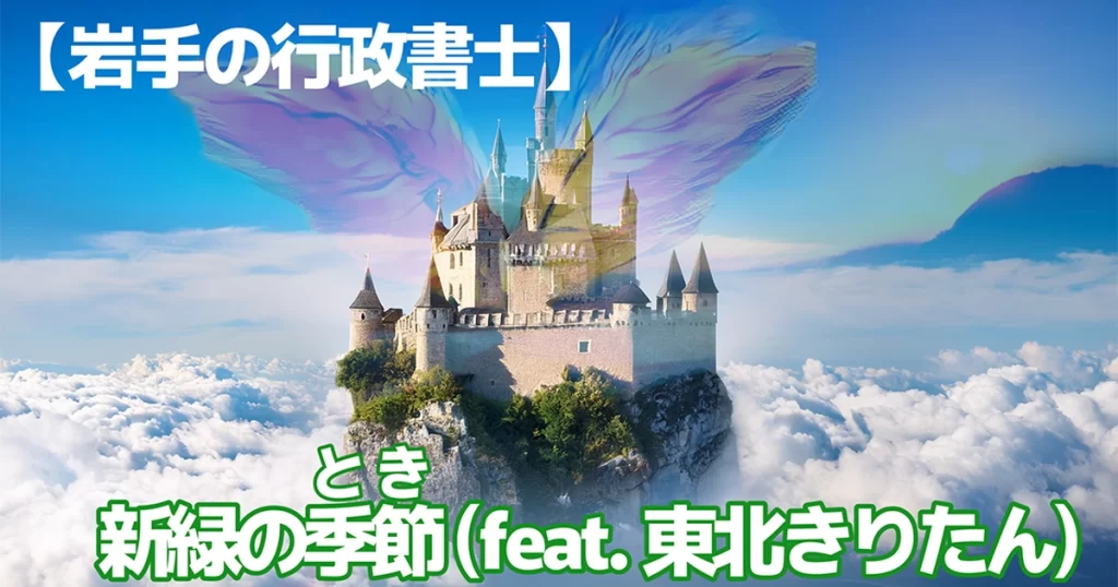 【MV】新緑の季節 (feat. 東北きりたん)