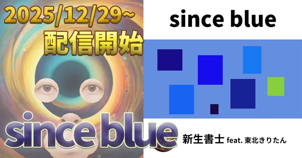 since blue (feat. 東北きりたん)