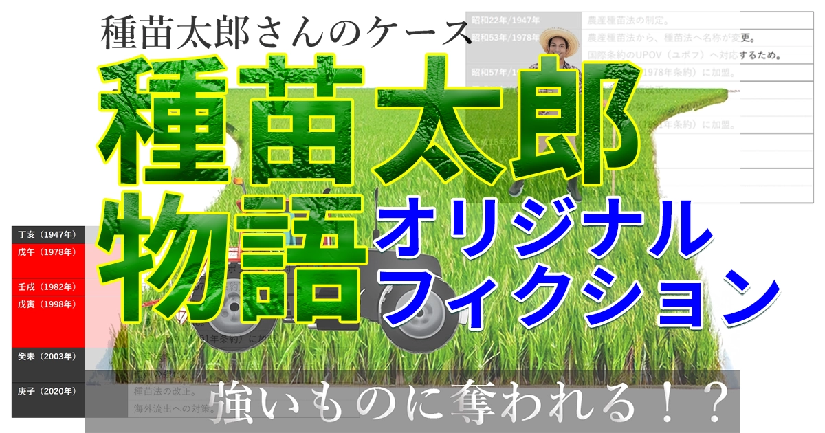 種苗法（育成者権）オリジナル”苗🌱”ストーリー📘
