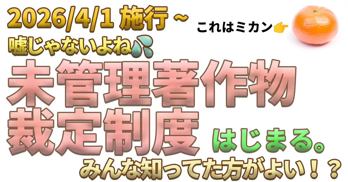 “みんな👫” 知ってた方がよさそうな📣未管理著作物裁定制度って？