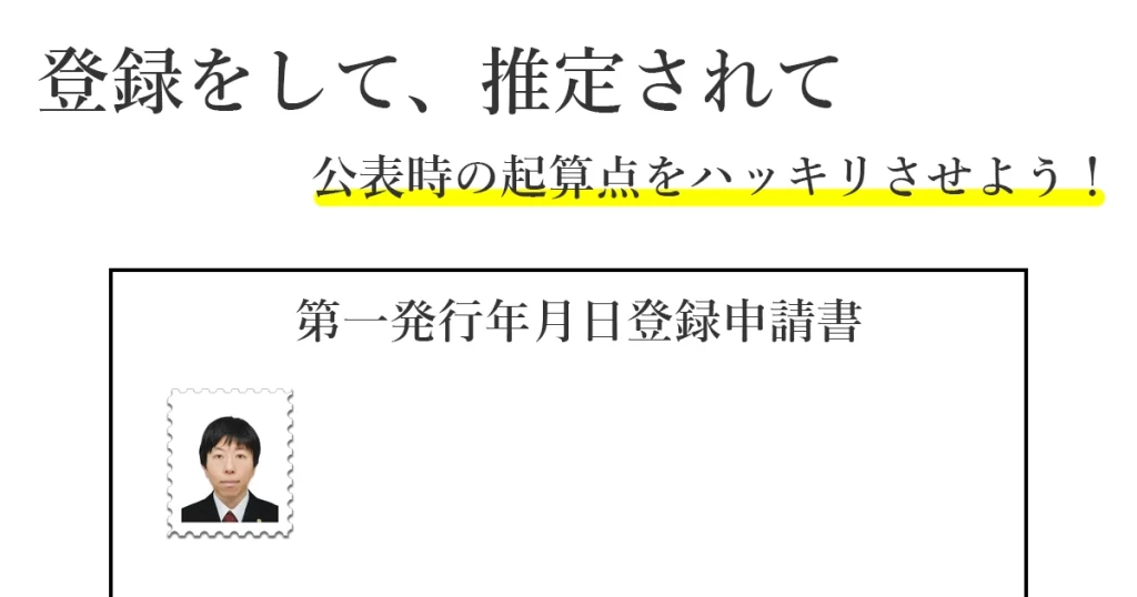 いったい、それはいつのもの？第一発行年月日等の登録。