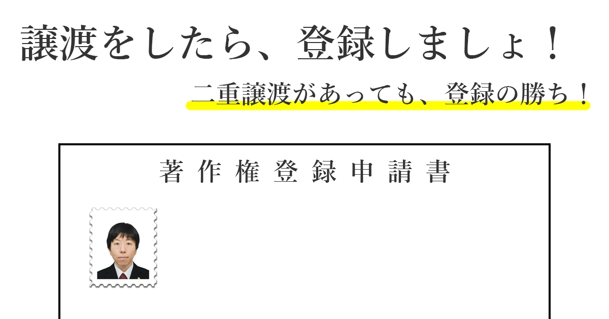 第三者？対抗要件？権利はどうなる？著作権の譲渡の登録。