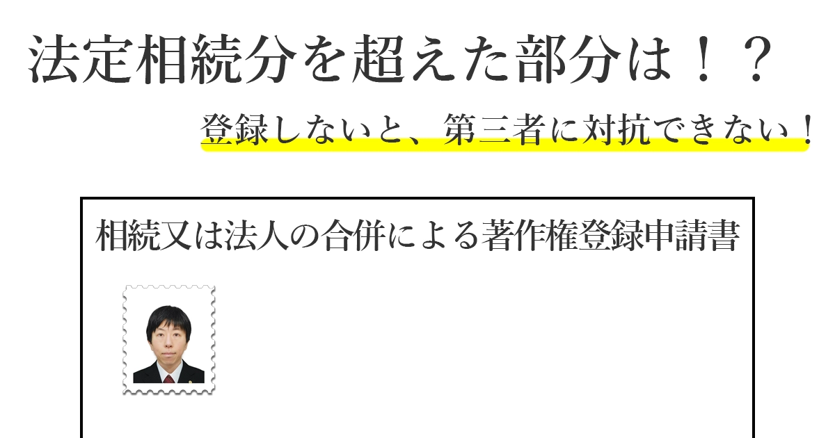 相続した著作権はどうする！？移転を示すための登録も考えよう！