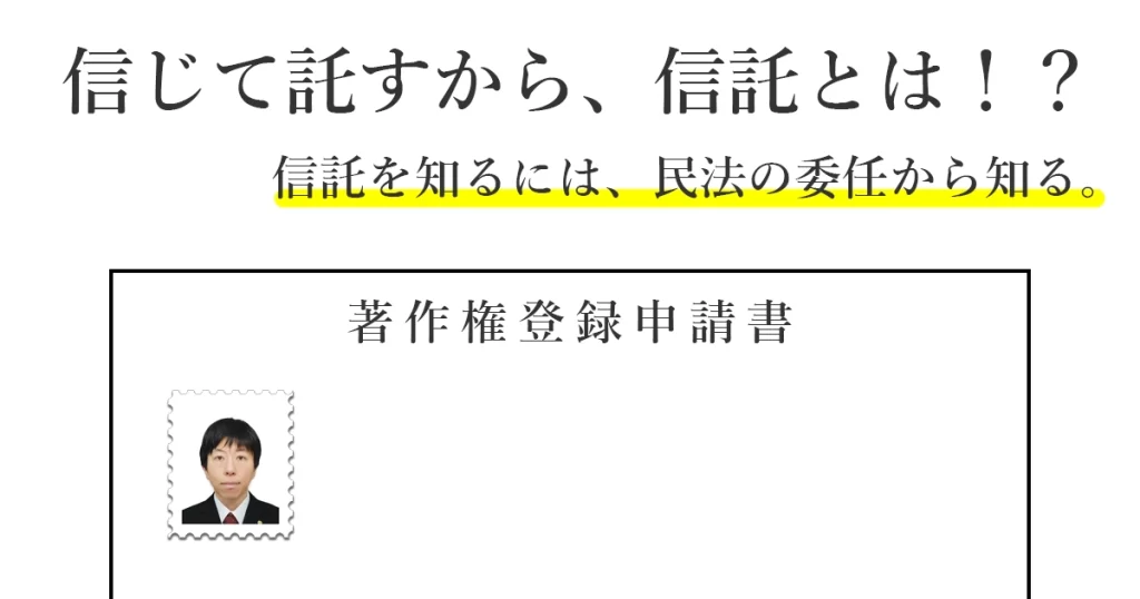 信(しん)じて託(たく)すから信託！登録で、第三者へ対抗！