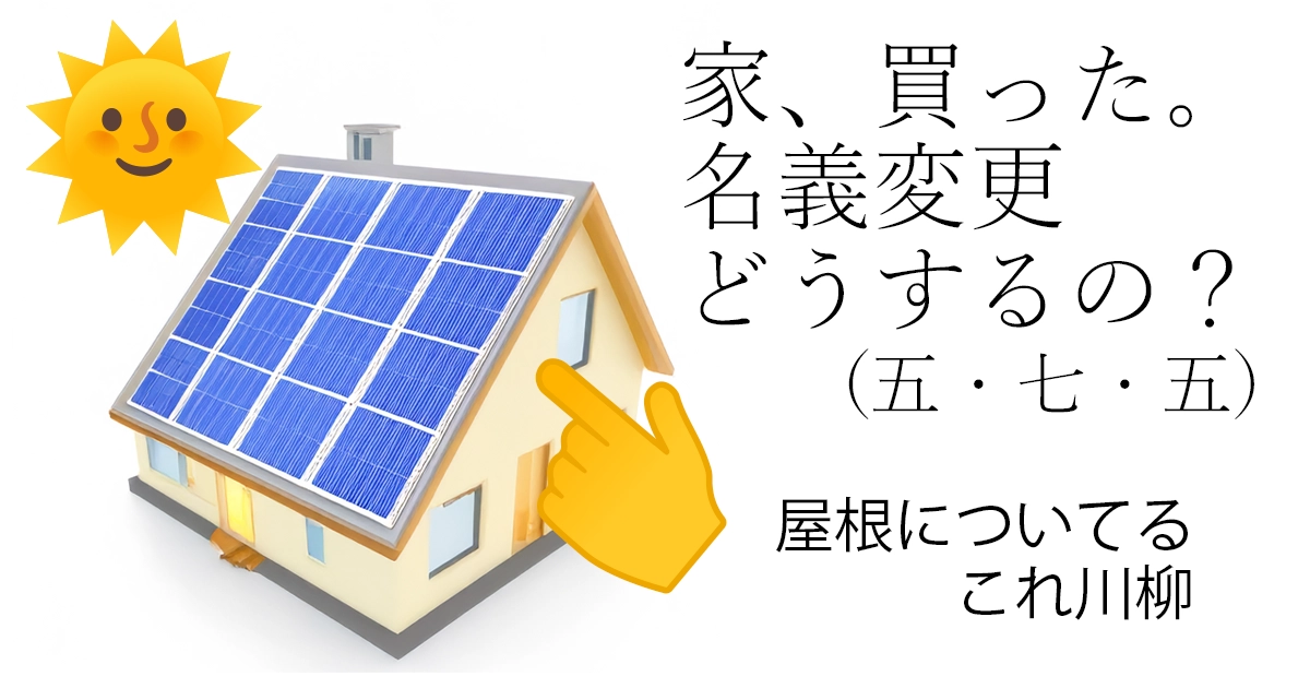 【実務対応記録📒】☀️太陽光発電付き中古住宅の名義変更 – 卒FIT・電子申請と「3つのID🔑」