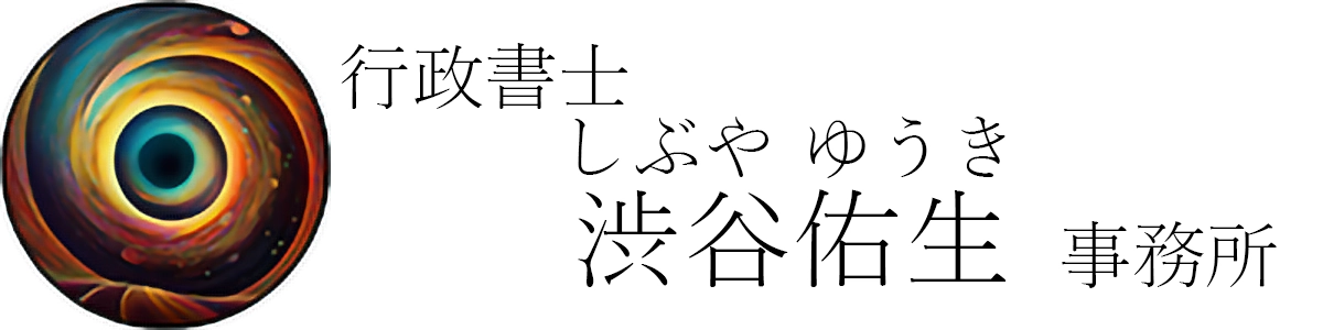 行政書士 渋谷佑生 事務所