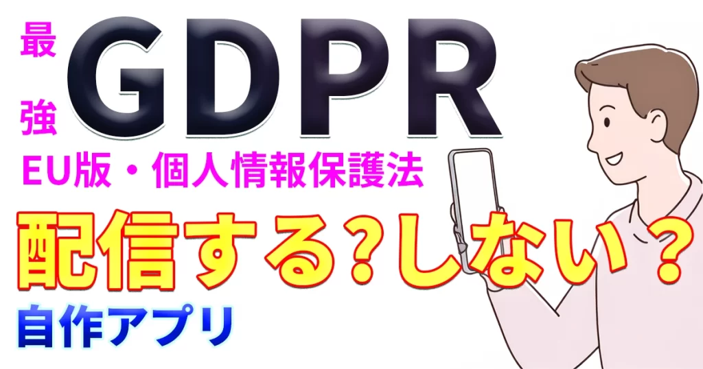 「EUで配信停止すべき？」アプリ開発📲する行政書士📛が遭遇した、EU版・個人情報保護法「GDPR」とは？