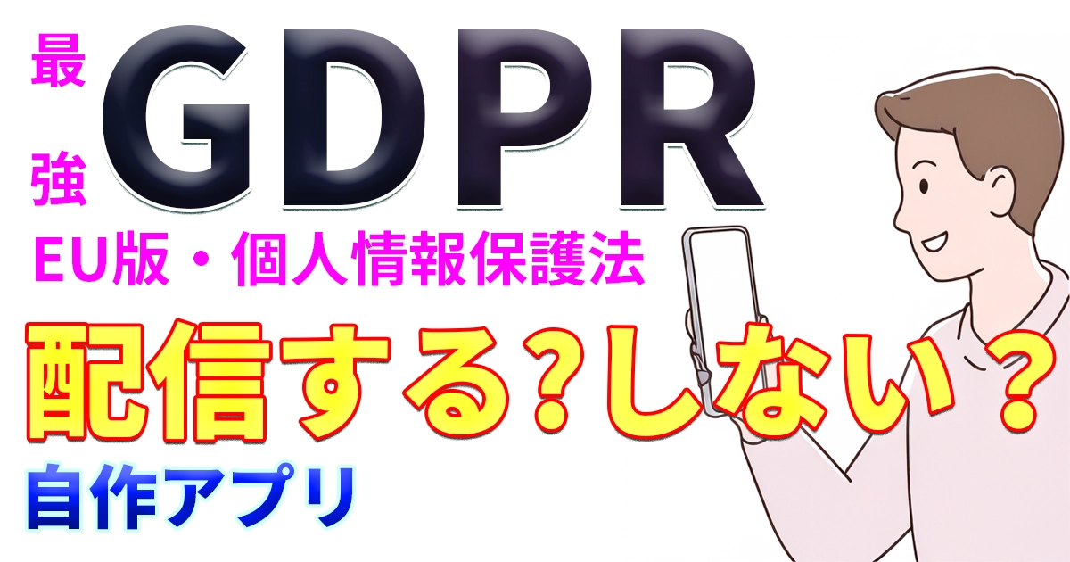 「EUで配信停止すべき？」アプリ開発📲する行政書士📛が遭遇した、EU版・個人情報保護法「GDPR」とは？