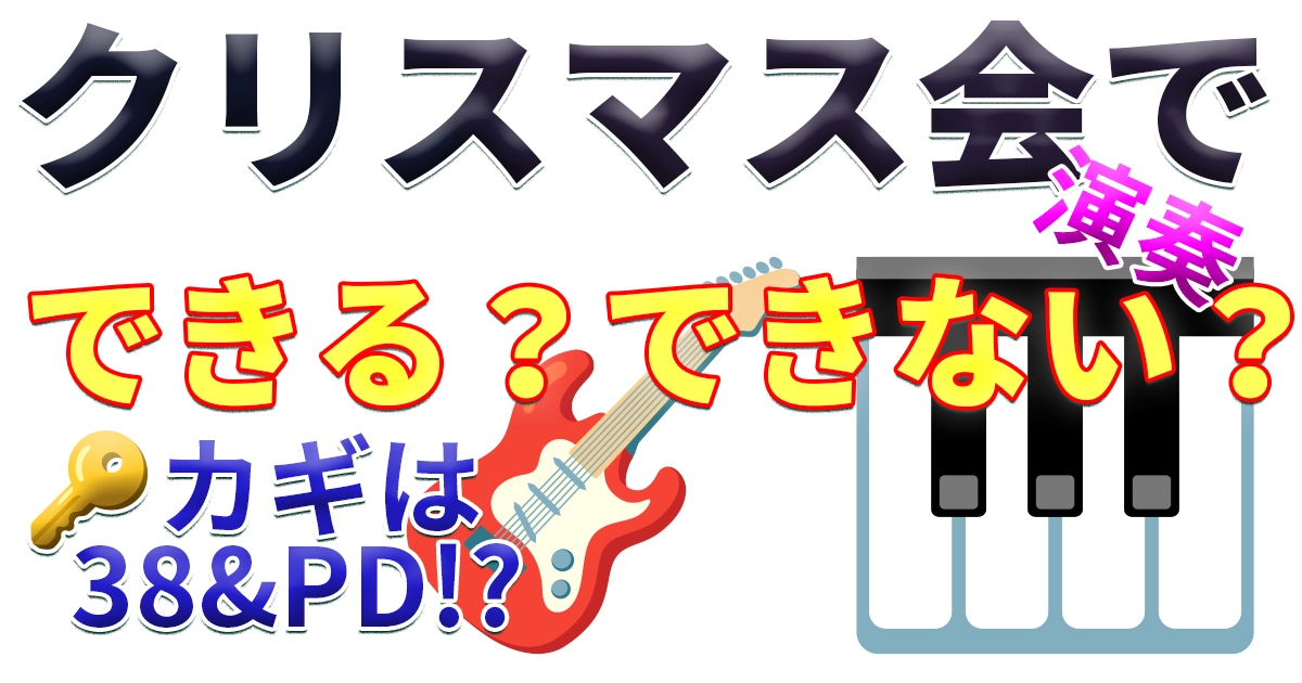 高齢者施設での演奏は🎸著作権的に大丈夫？ボランティア活動🤝を守る「著作権法38条」3つの条件😊