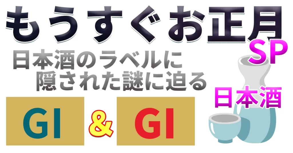 【お正月の酒ネタ🍶】日本酒に輝くラベル📛「酒類のＧＩ岩手」とは？