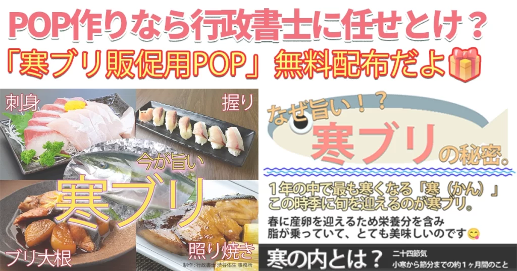 【寒の内だよ、売りまくれ！】売上アップの即戦力！「寒ブリ販促POP🐟」無料配布🎁開始しました😊