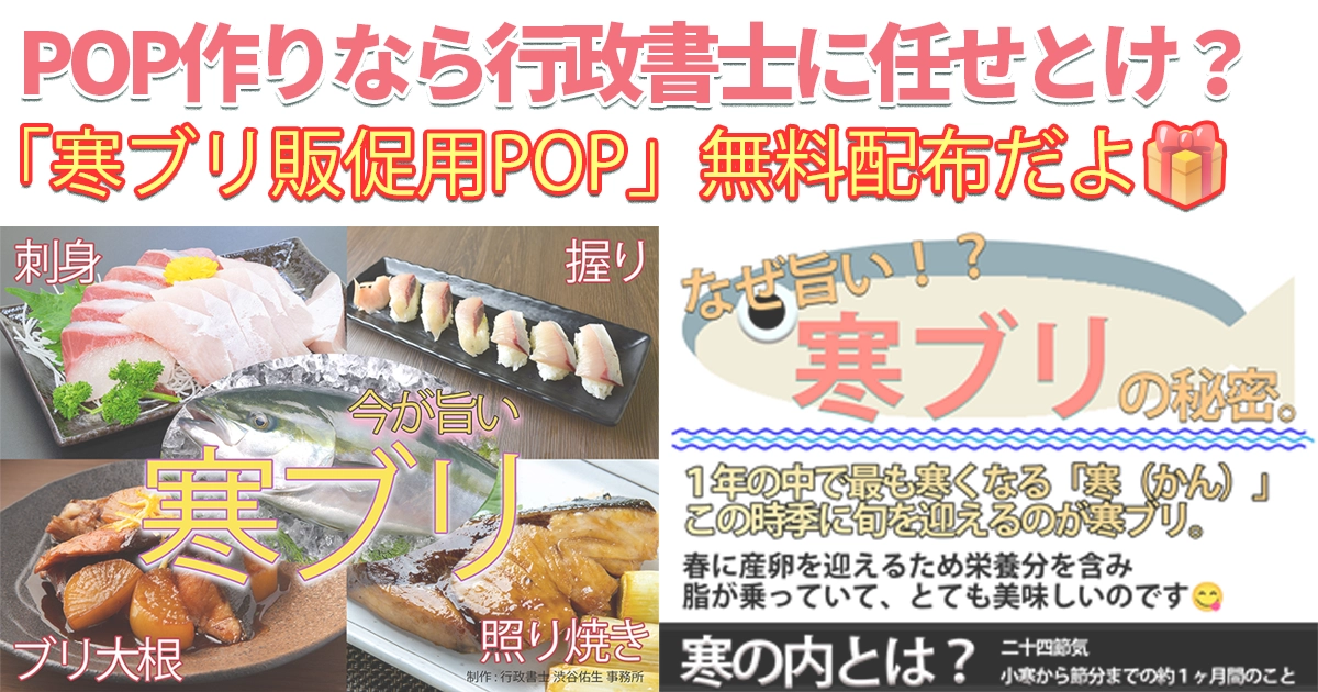 【寒の内だよ、売りまくれ！】売上アップの即戦力！「寒ブリ販促POP🐟」無料配布🎁開始しました😊